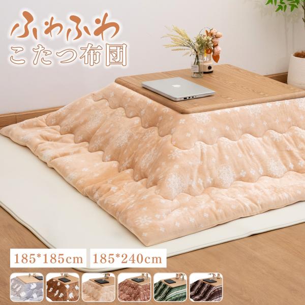 こたつ布団 こたつ掛け布団 フランネル 掛け布団 正方形 185x185cm 185x240cmなめらか肌ざわり 暖かい 発熱綿使用  新生活  おしゃれ 北欧 選べる6colour