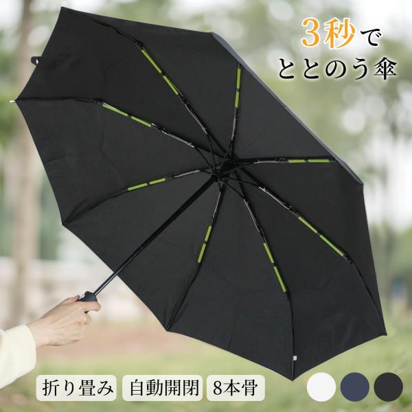 折りたたみ傘 メンズ【形状記憶 自動開閉】晴雨兼用 雨傘 日傘 折りたたみ 傘 軽量 折り畳み傘 形状安定 軽量  超撥水 コンパクト 無地 父の日  梅雨対策