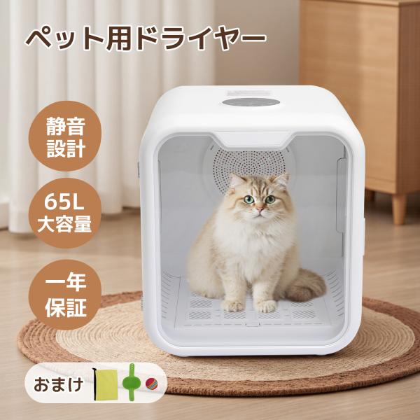 ペット用ドライヤー 65L