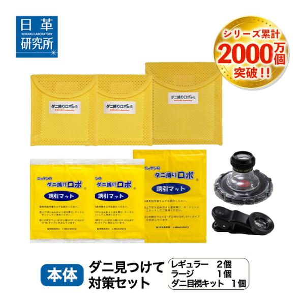 ダニ捕りロボ 日革研究所の通販・価格比較 - 価格.com ダニ捕りロボ 日革研究所の通販・価格比較 - 価格.com