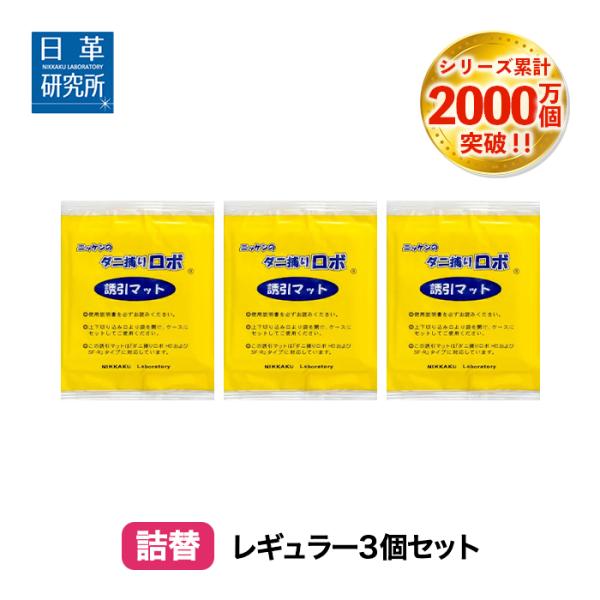 日革研究所 ダニ捕りロボの通販・価格比較 - 価格.com
