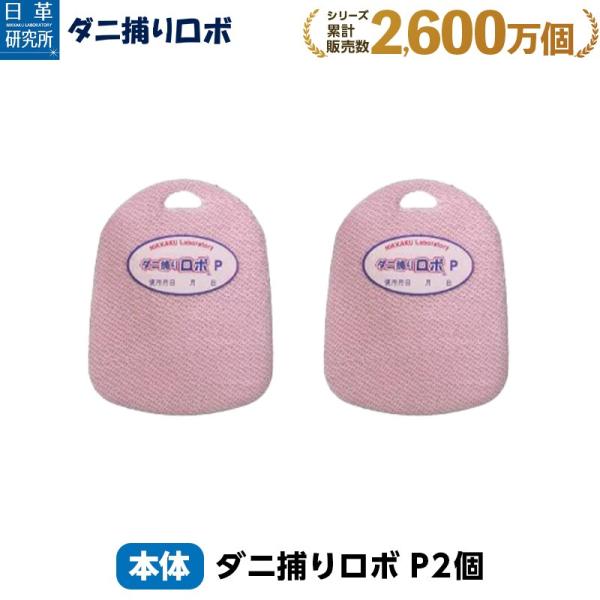 本商品はタンス等にオススメの使い捨てタイプの商品です。寝具やカーペットなど、広い範囲での対策をお考えの方は商品カテゴリより『ダニ捕りロボ レギュラーサイズ』または『ダニ捕りロボ ラージサイズ』お探しください。シリーズ累計販売数2600万枚の...