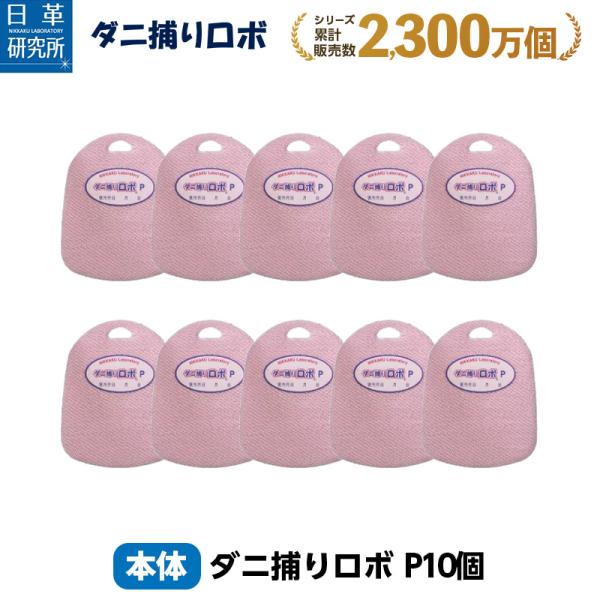 日革研究所直営 ダニ捕りロボ プチ10個セット 【ダニ ダニ対策 防ダニ ダニ駆除 ダニシート ダニマット ダニ取りシート ダニ取りマット】 /【Buyee】 日革研究所直営 ダニ捕りロボ プチ10個セット 【ダニ ダニ対策 防ダニ ダニ駆除 ダニシート ダニマット ダニ取りシート ダニ取りマット】 /【Buyee】