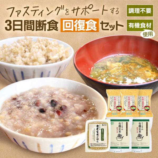 ファスティング 回復食 ダイエット 3日間 断食 セット みそ汁