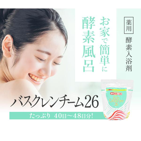 入浴剤 酵素 パパイン 配合 バスクレンチーム26 1200ml 40日 ? 48日 酵素入浴剤