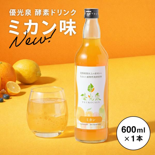 酵素ドリンク ファスティング ダイエット 国産 置き換え 断食 600ml みかん オレンジ 断食道場 優光泉 ミカン