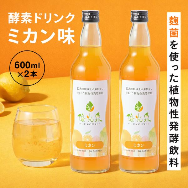 酵素ドリンク ファスティング ダイエット 国産 置き換え 断食 600ml×2本 みかん オレンジ 断食道場 優光泉 ミカン