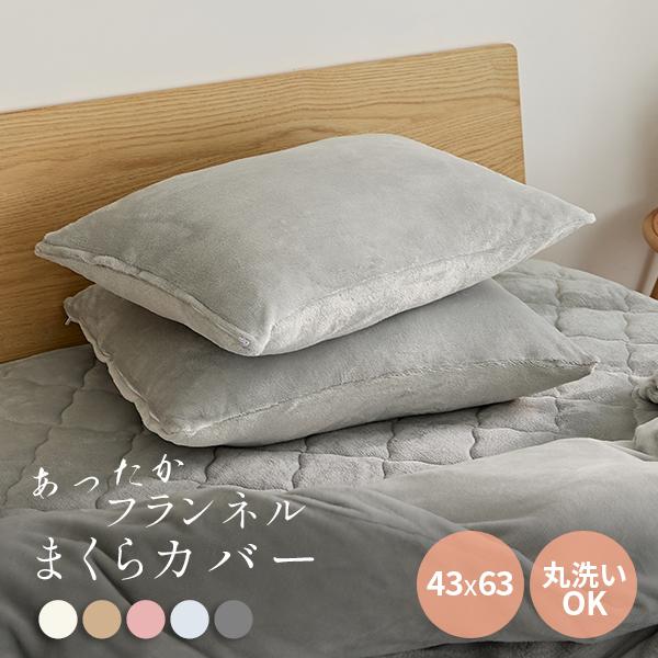 あったか フランネル 枕カバー 46×63 枕 ピローケース ネコポス対応 冬用 寝具 くすみカラー 寝具カバー