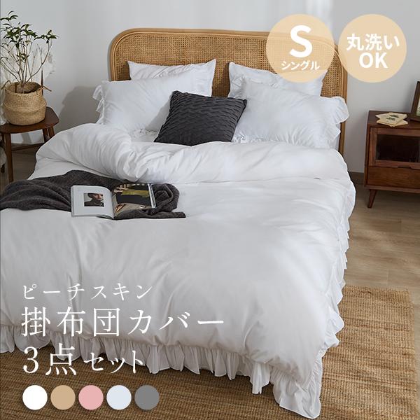 フリル布団カバー 3点セット シングル 布団 ベッドカバー 寝具セット 寝具カバー ボックスシーツ マットレスカバー 掛け布団カバー 枕カバー くすみカラー