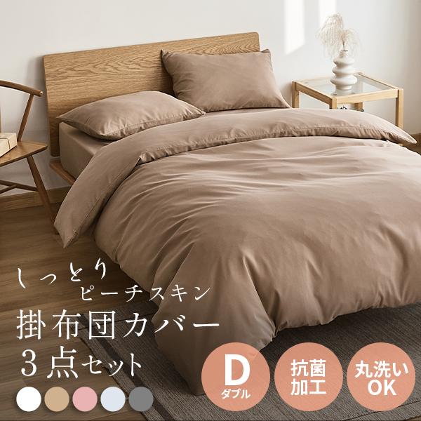 ピーチスキン布団カバー 3点セット ダブル 布団 ベッドカバー 寝具セット 寝具カバー ボックスシーツ マットレスカバー 掛け布団カバー 枕カバー
