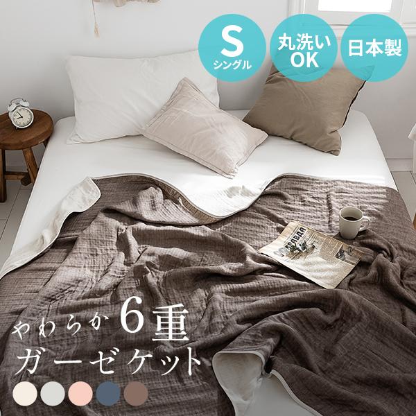 ガーゼケット 日本製 シングル６重ガーゼ ブランケット ガーゼ 綿100％ 夏用 ナチュラル タオルケット