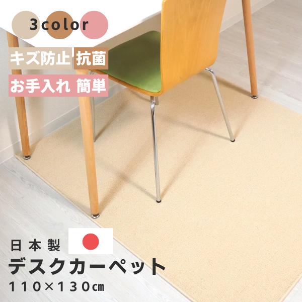 デスクカーペット 110 130 学習机 北欧 （日本製）キズ防止 不織布貼り デスクマット 110×130cm チェア マット カーペット 机 つくえ デスク 下 マット