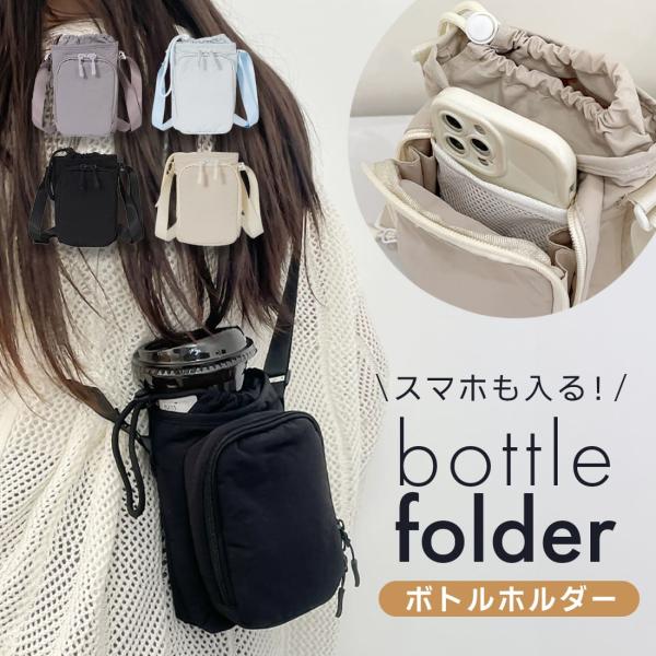 ペットボトルホルダー ショルダー ボトルホルダー 水筒カバー 水筒ホルダースマホショルダー スマホ軽量 ナチュラル かわいい おしゃれ くすみカラー くすみ