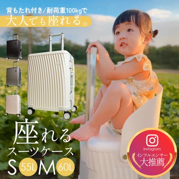 キャリーケース 椅子 スーツケース 座れる 子供 乗れる Sサイズ M