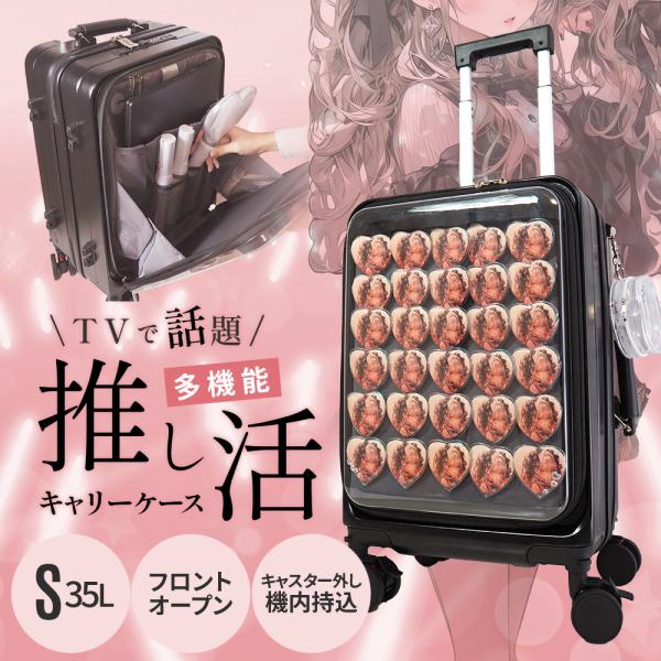 推し活 キャリーケース クリア 痛バッグ スーツケース【TVで紹介されました！】痛バ 推し活 祭壇 Sサイズ フロントオープン オタ活 キャスター取り外し式
