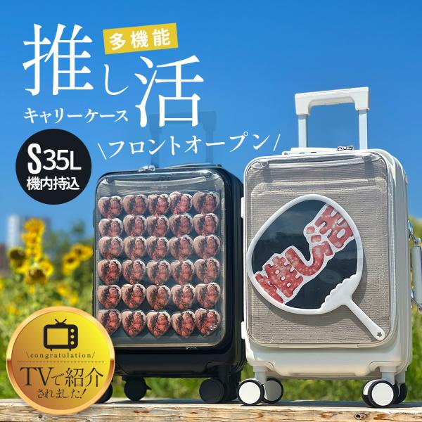 推し活 キャリーケース 痛バッグ  ライブ スーツケース プレミアム 【TVで紹介されました！】痛バ 推し活 祭壇 Sサイズ クリア オタ活 ドリンクホルダー