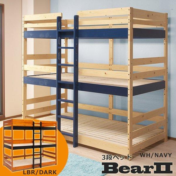 送料無料 掘り出し品 3段ベッド ベアーII (2色対応) 特許申請組立構造 三段ベッド 三段ベット 3段ベット ロフトベッド システムベッド :21132:ダンクトゥール直営店 - 通販 - Yahoo!ショッピング 送料無料 掘り出し品 3段ベッド ベアーII (2色対応) 特許申請組立構造 三段ベッド 三段ベット 3段ベット ロフトベッド システムベッド :21132:ダンクトゥール直営店 - 通販 - Yahoo!ショッピング