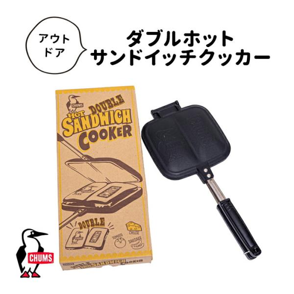 CHUMS DOUBLE HOT SANDWICH COOKER ダブルホットサンドイッチ