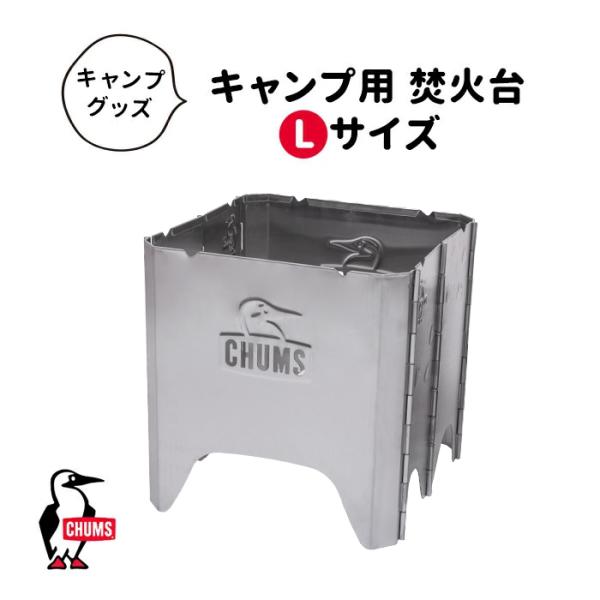 CHUMS ブービーフェイスフォールディングファイヤーピット 焚き火台 Lサイズ Amazon | チャムス (CHUMS) ブービーフェイスフォールディング