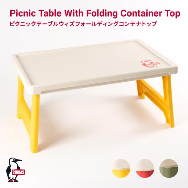 チャムス　テーブル CHUMS チャムス Picnic Table With Folding Cantainer Top