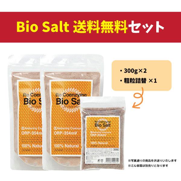 超お得セット 送料無料　リコエンザイムソルト ビオソルト 300g（細粒）2袋＋ビオソルト詰替70g（粗粒）１袋