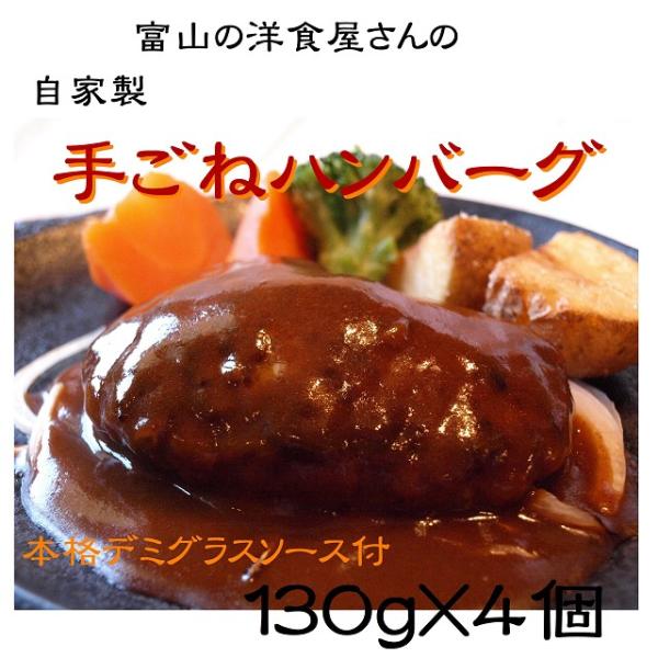 黄金率自家製手ごねハンバーグ 130g×４個