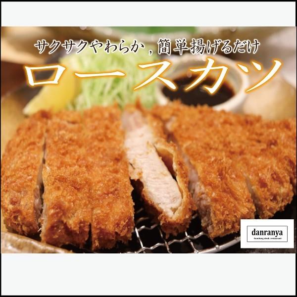 業務用のロースカツです。さくさくのころも、柔らかでジューシーなお肉。自然素材から作った、特性とんかつソース付です！◎１個　約１００ｇ、パン粉付き冷凍にてお送りいたしますので、冷蔵庫にて６時間程度解凍してお召し上がりください。賞味期限は、３ヶ...