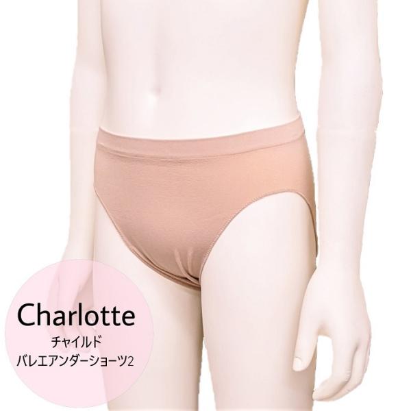 Charlotte｜チャイルド バレエアンダーショーツ2｜子供サイズ
