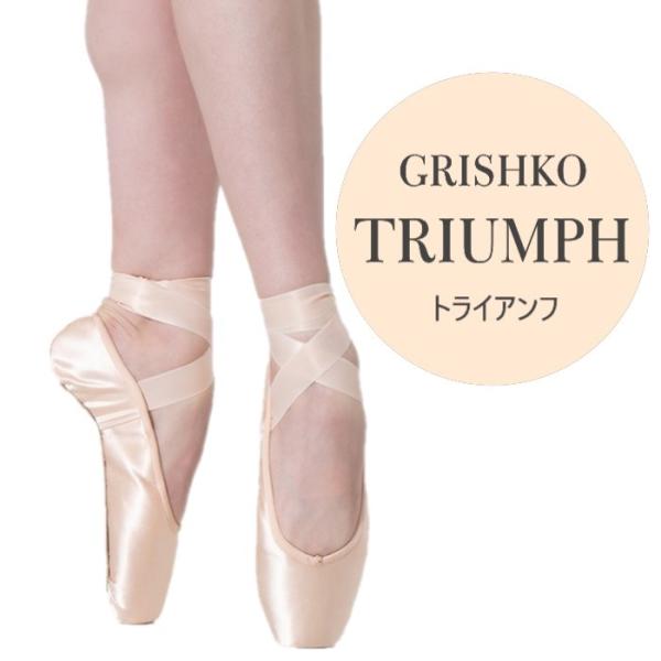 グリシコ　トライアンフ　5XX シャンクM Grishko（グリシコ）Triumph トライアンフ トゥシューズ バレエ