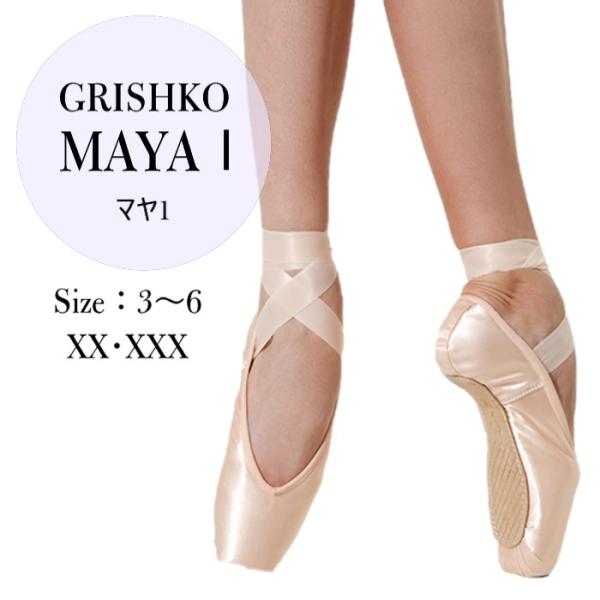 【夏休みSALE☀️】【新品未使用1】 グリシコ　マヤ1 4XXXX M グリシコ マヤ1トウシューズ : バレエ用品のダンスケイトヤフー店