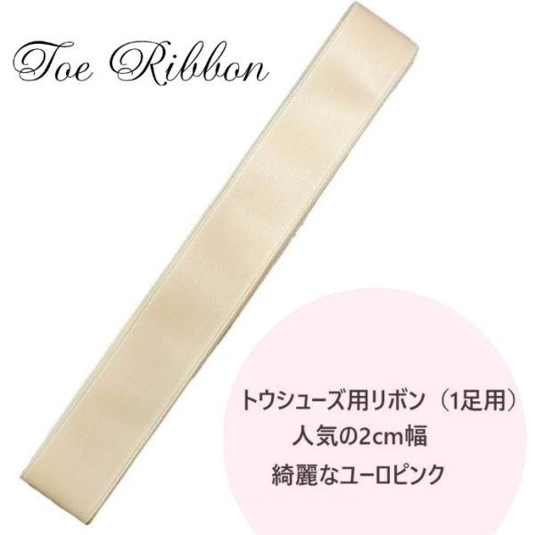 シングルサテンのトウシューズ用のリボン1足用です。幅は2cmで、長さが2.4ｍです。片面が滑りにくい素材のため、ほどけにくくなっています。ユーロピンクです#トウシューズリボン#バレエシューズリボン