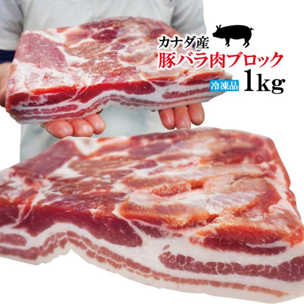 ■名称：豚肉■原材料名：豚バラ肉(カナダ産)■賞味期限：発送日より200日間■内容量：1kg(1枚)■保存方法：-18℃以下で冷凍保存してください■栄養成分表示：100ｇ当たり　熱量395kcal、たんぱく質14.4ｇ、脂質35.4ｇ、炭水...