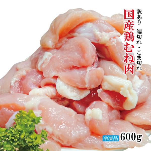 ■名称：鶏むね肉端材■原材料名：鶏肉(国産)■賞味期限：発送日より60日間■内容量：600g入■保存方法：-18℃以下で冷凍保存してください■栄養成分表示：100ｇ当たり熱量145kcal、たんぱく質21.3ｇ、脂質5.9ｇ、炭水化物0.1...