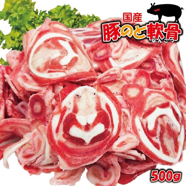 国産　豚喉なんこつ軟骨　希少部位　500ｇ　冷凍　食べやすくカット済 パイカ　焼肉　ナンコツ　豚肉　ペットフード　ドッグフード