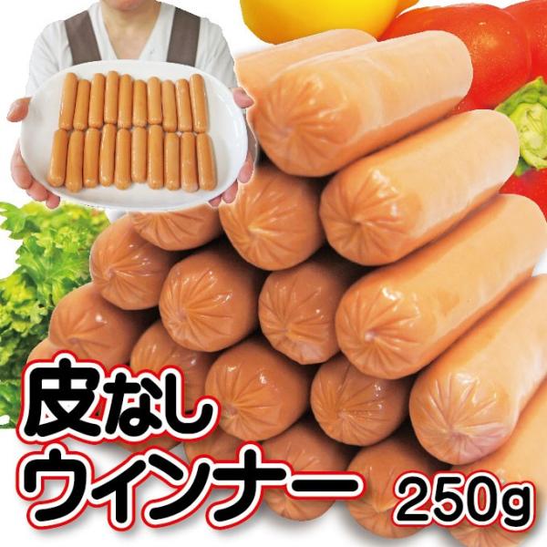 皮なしウインナーソーセージ 250ｇ 冷蔵 あらびき フランクフルト 皮なしウィンナー そうざい 男しゃく 通販 Yahoo ショッピング