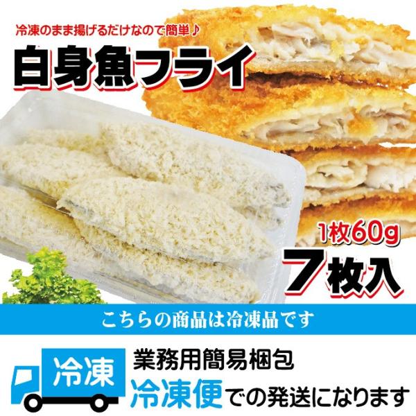 白身魚フライ 白身フライ 7枚入 1枚約60ｇ 冷凍フライ フィッシュフライ お惣菜 お弁当 Buyee Buyee 日本の通販商品 オークションの代理入札 代理購入