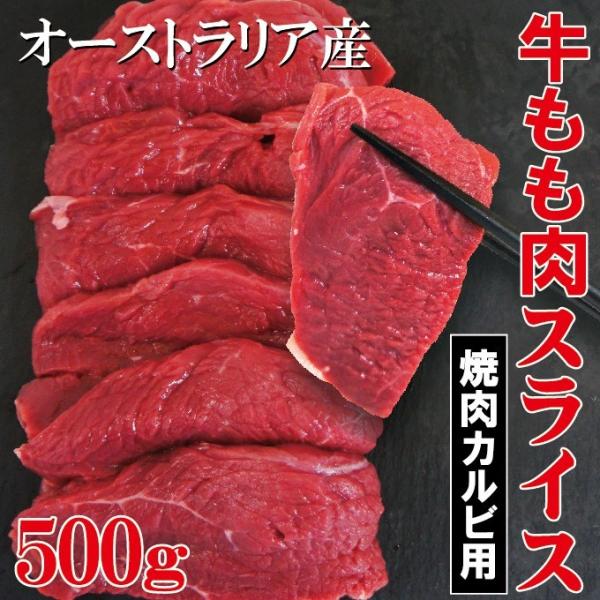 赤身たっぷり 牛もも肉カルビスライス 500ｇ 冷凍 豪州産 ランプ肉仕様 煮込み 赤肉 赤身 ランプ アメリカンビーフ モモ肉  :10000347:そうざい 男しゃく 通販 