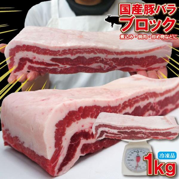 国産　豚バラ肉　ブロック冷凍　1ｋｇ ばら チャーシュー用 角煮 業務用