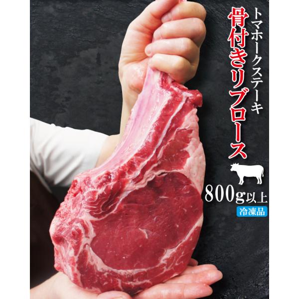 トマホークステーキ骨付きリブロース牛肉１本800ｇ以上 冷凍品 国産牛やTボーンに負けない味 赤身