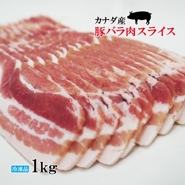 ■名称：豚肉■原材料名：豚バラ肉(カナダ産)■賞味期限：発送日より200日間■内容量：1kg■保存方法：-18℃以下で冷凍保存してください■栄養成分表示：100ｇ当たり　熱量395kcal、たんぱく質14.4ｇ、脂質35.4ｇ、炭水化物0....