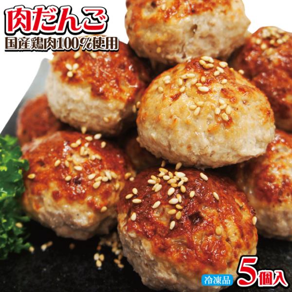 肉だんご大粒5個入 約225ｇ 冷凍　国産鶏肉使用 肉団子 そうざい