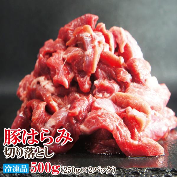 コリこり国産豚はらみ切り落とし500g冷凍 便利に小分けしてます  ハラミ 小間肉 コマ