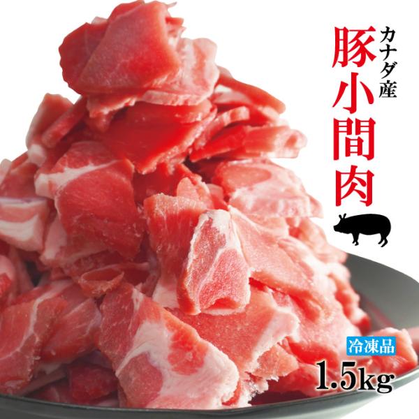 ■名称：豚肉切り落とし■原材料名：豚肉(カナダ産)■賞味期限：発送日より60日間■内容量：1500ｇ(250gx6パック)■保存方法：-18℃以下で冷凍保存してください&lt;■栄養成分表示：100ｇ当たり 熱量224kcal、たんぱく質1...