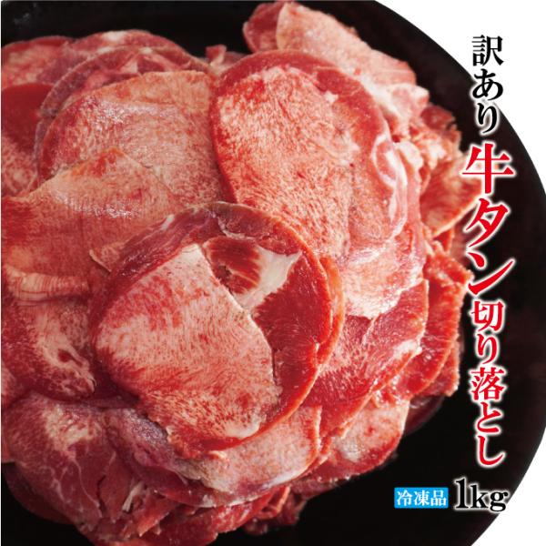 ■名称：牛タン切り落とし■原材料名：牛タン(アメリカ・カナダ・イギリス)■賞味期限：発送日より60日間■内容量：1kg（250ｇｘ4パック）■保存方法：-18℃以下で冷凍保存してください■栄養成分表示：100ｇ当たり  熱量318kcal、...
