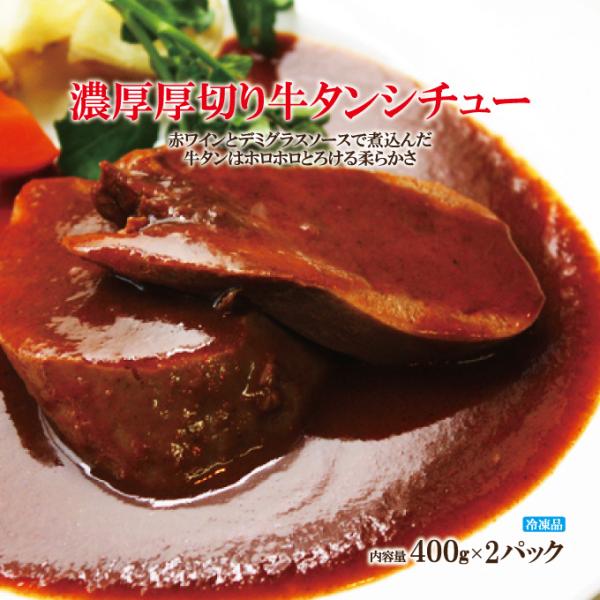 ■名称：牛タンシチュー(そうざい)■原材料名：牛タン（米国・豪州産）、小麦粉、でんぷん、デキストリン、植物油脂、食塩、砂糖、ブラウンル、チキンエキス、調味油、トマトペースト、オニオンパウダー、玉ねぎ加工品、香辛料、酵母エキス、チキンブイヨン...