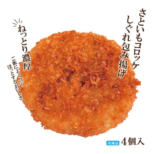 ■名称：そうざい（さといもコロッケ）■原材料名：具【さといも(中国)、乾燥ポテト、牛肉、玉ねぎ、豚肉、鶏肉、醤油、砂糖、みりん、酒、食塩、 こしょう、大豆油】衣【パン粉、小麦粉、卵、食塩、片栗粉】／調味料（アミノ酸等）、デキストリン、ｐＨ調...