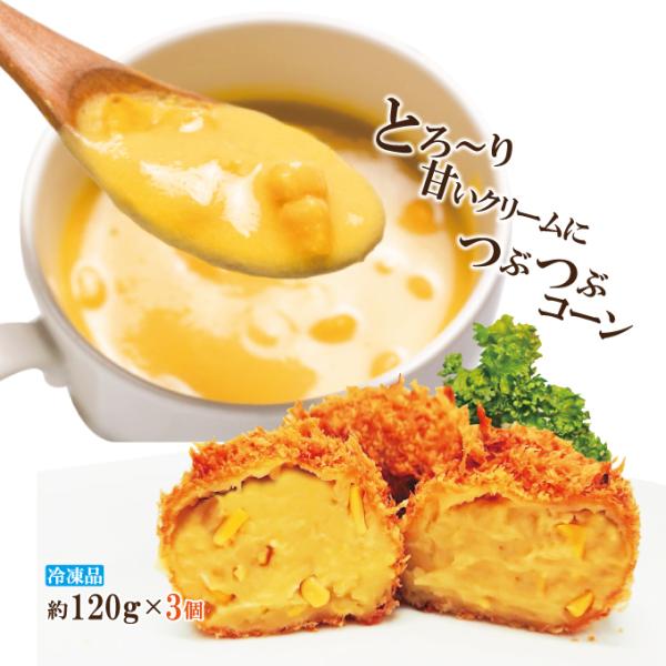 ■名称：コーンクリームコロッケ■原材料名：衣【パン粉、小麦粉、植物油脂、粉末卵白、ショートニング】、具【スイートコーン、小麦粉、糖類(砂糖、水あめ)、とうもろこし油、チキンブイヨン、食塩、脱脂粉乳、全粉乳、香辛料、生クリーム／増粘剤(加工デ...