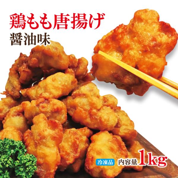 お徳用鶏もも唐揚げ醤油味冷凍1kg冷凍(目安29個入前後)サクサク揚げ から揚げ からあげ 業務用 惣菜 冷凍食品 お弁当 おかず お子様 チキン 売れ筋 運動会