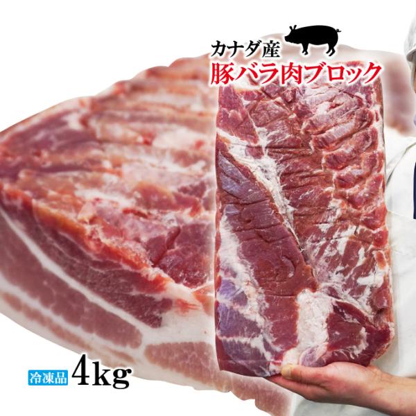 ■名称：豚肉■原材料名：豚バラ肉(カナダ産)■賞味期限：発送日より200日間■内容量：4kg(1枚)■保存方法：-18℃以下で冷凍保存してください■栄養成分表示：100ｇ当たり　熱量395kcal、たんぱく質14.4ｇ、脂質35.4ｇ、炭水...