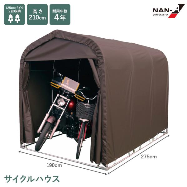 即購入不可コメント必須 SMS-150 SVU ガレージ 収納 南栄工業 銀 サイクルハウス SMS-150 SB スーパーブラウン ベース式 バイク 自転車
